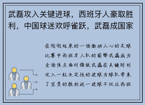 武磊攻入关键进球，西班牙人豪取胜利，中国球迷欢呼雀跃，武磊成国家英雄