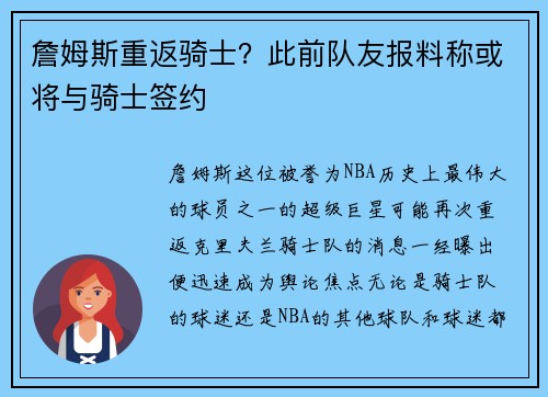 詹姆斯重返骑士？此前队友报料称或将与骑士签约