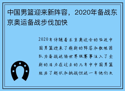 中国男篮迎来新阵容，2020年备战东京奥运备战步伐加快