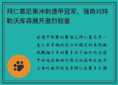 拜仁慕尼黑冲刺德甲冠军，强势对阵勒沃库森展开激烈较量