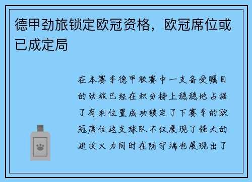 德甲劲旅锁定欧冠资格，欧冠席位或已成定局