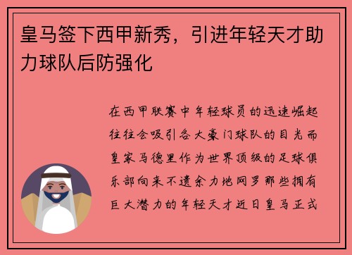 皇马签下西甲新秀，引进年轻天才助力球队后防强化