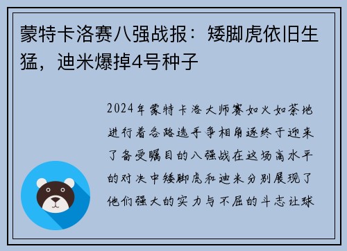 蒙特卡洛赛八强战报：矮脚虎依旧生猛，迪米爆掉4号种子