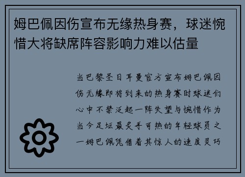 姆巴佩因伤宣布无缘热身赛，球迷惋惜大将缺席阵容影响力难以估量