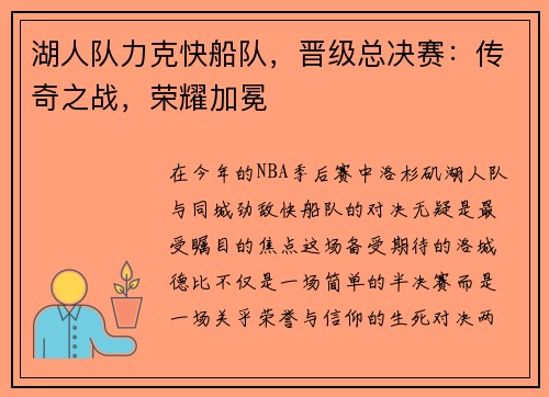 湖人队力克快船队，晋级总决赛：传奇之战，荣耀加冕