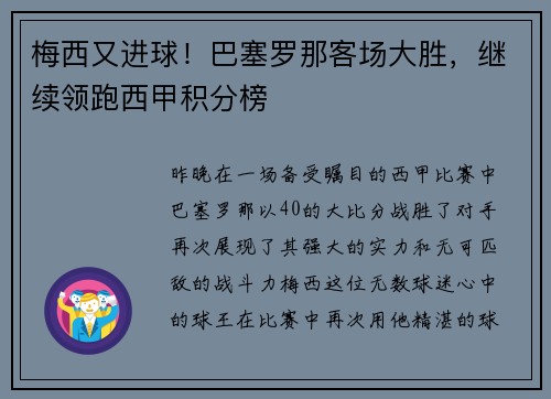 梅西又进球！巴塞罗那客场大胜，继续领跑西甲积分榜