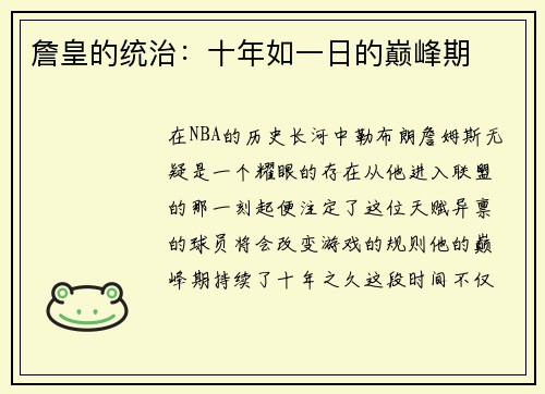 詹皇的统治：十年如一日的巅峰期