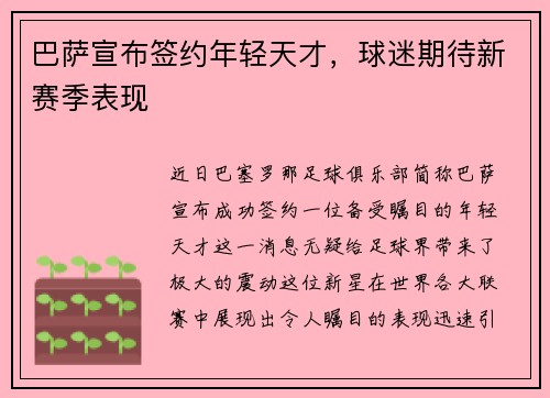 巴萨宣布签约年轻天才，球迷期待新赛季表现