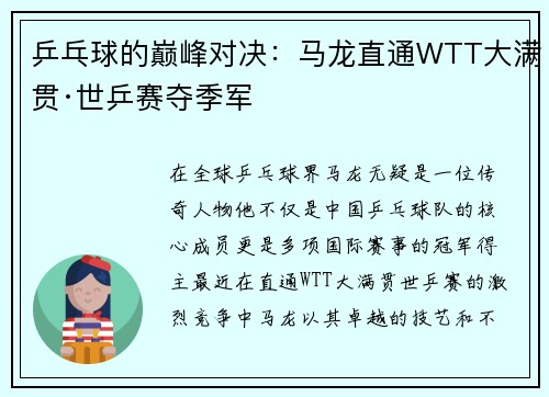 乒乓球的巅峰对决：马龙直通WTT大满贯·世乒赛夺季军