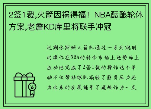 2签1裁,火箭因祸得福！NBA酝酿轮休方案,老詹KD库里将联手冲冠