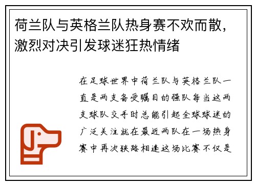 荷兰队与英格兰队热身赛不欢而散，激烈对决引发球迷狂热情绪