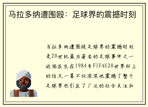 马拉多纳遭围殴：足球界的震撼时刻