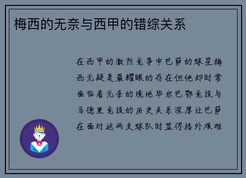 梅西的无奈与西甲的错综关系