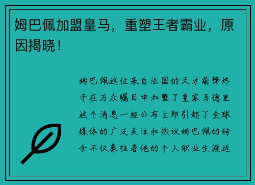 姆巴佩加盟皇马，重塑王者霸业，原因揭晓！