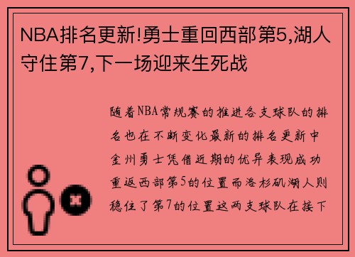 NBA排名更新!勇士重回西部第5,湖人守住第7,下一场迎来生死战