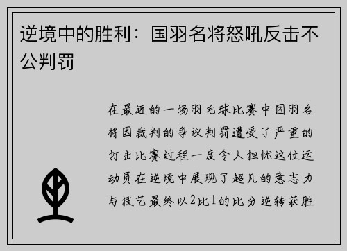 逆境中的胜利：国羽名将怒吼反击不公判罚