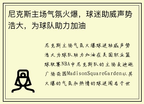 尼克斯主场气氛火爆，球迷助威声势浩大，为球队助力加油