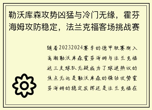 勒沃库森攻势凶猛与冷门无缘，霍芬海姆攻防稳定，法兰克福客场挑战赛势
