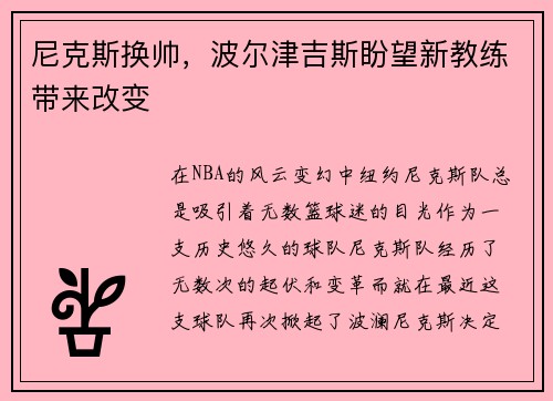 尼克斯换帅，波尔津吉斯盼望新教练带来改变
