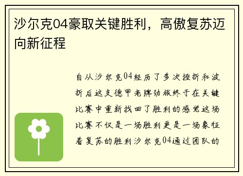 沙尔克04豪取关键胜利，高傲复苏迈向新征程