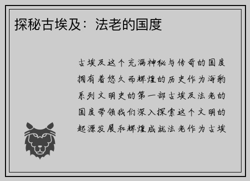 探秘古埃及：法老的国度