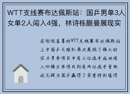 WTT支线赛布达佩斯站：国乒男单3人女单2人闯入4强，林诗栋蒯曼展现实力