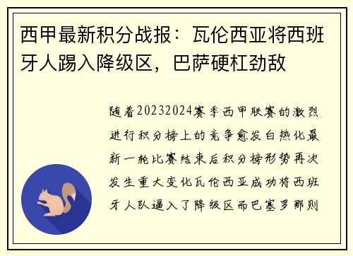 西甲最新积分战报：瓦伦西亚将西班牙人踢入降级区，巴萨硬杠劲敌