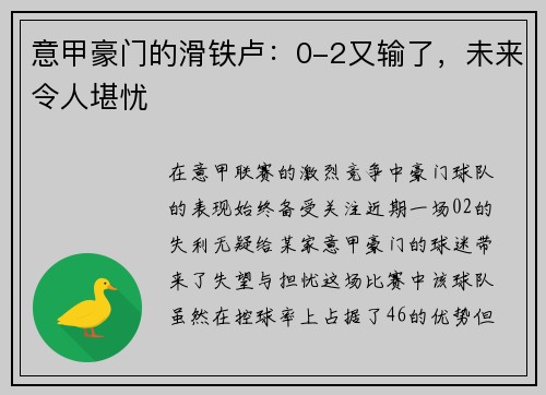 意甲豪门的滑铁卢：0-2又输了，未来令人堪忧