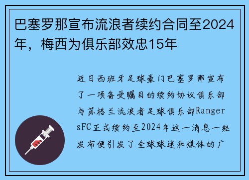 巴塞罗那宣布流浪者续约合同至2024年，梅西为俱乐部效忠15年