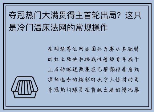夺冠热门大满贯得主首轮出局？这只是冷门温床法网的常规操作