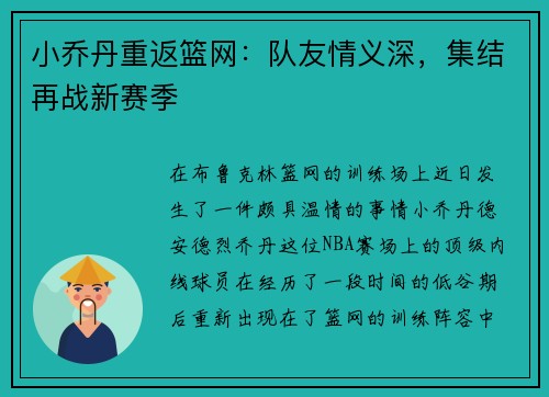小乔丹重返篮网：队友情义深，集结再战新赛季