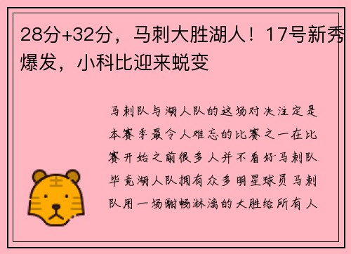 28分+32分，马刺大胜湖人！17号新秀爆发，小科比迎来蜕变
