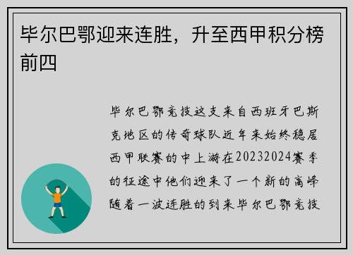 毕尔巴鄂迎来连胜，升至西甲积分榜前四