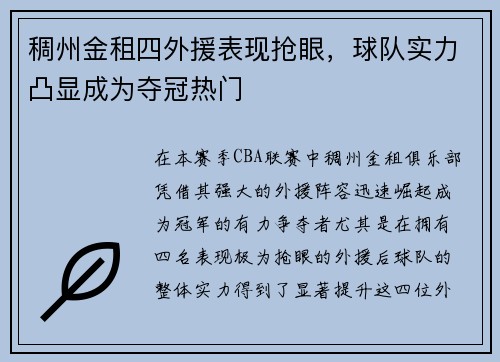 稠州金租四外援表现抢眼，球队实力凸显成为夺冠热门