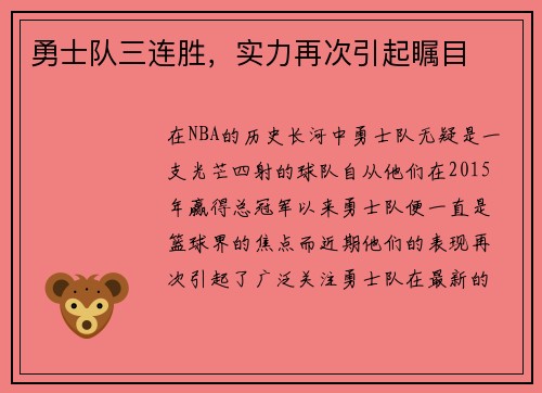勇士队三连胜，实力再次引起瞩目