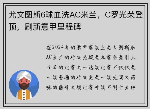 尤文图斯6球血洗AC米兰，C罗光荣登顶，刷新意甲里程碑