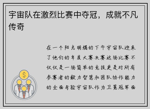 宇宙队在激烈比赛中夺冠，成就不凡传奇