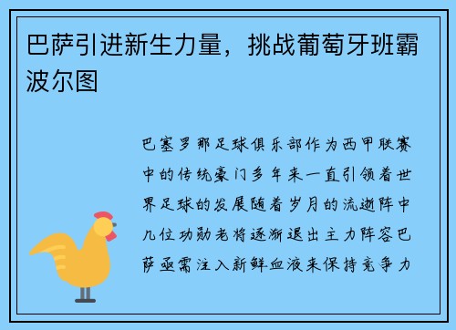 巴萨引进新生力量，挑战葡萄牙班霸波尔图