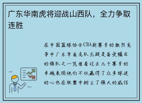 广东华南虎将迎战山西队，全力争取连胜