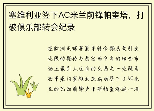 塞维利亚签下AC米兰前锋帕奎塔，打破俱乐部转会纪录