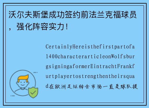 沃尔夫斯堡成功签约前法兰克福球员，强化阵容实力！
