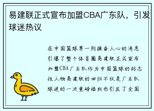 易建联正式宣布加盟CBA广东队，引发球迷热议