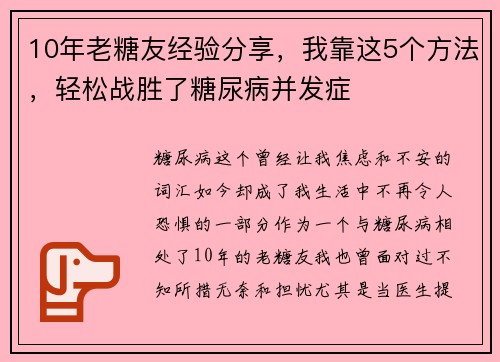 10年老糖友经验分享，我靠这5个方法，轻松战胜了糖尿病并发症