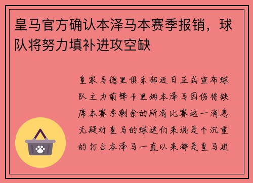 皇马官方确认本泽马本赛季报销，球队将努力填补进攻空缺