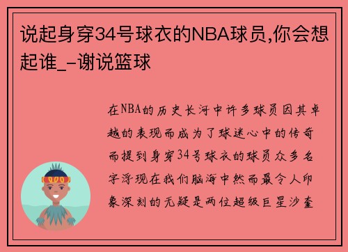 说起身穿34号球衣的NBA球员,你会想起谁_-谢说篮球