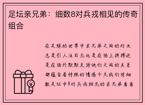 足坛亲兄弟：细数8对兵戎相见的传奇组合