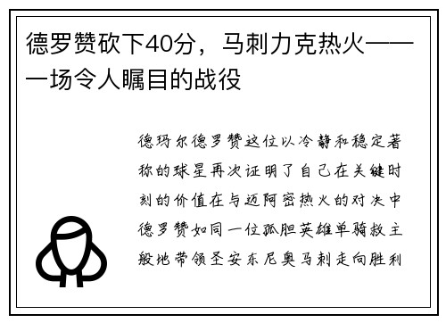 德罗赞砍下40分，马刺力克热火——一场令人瞩目的战役