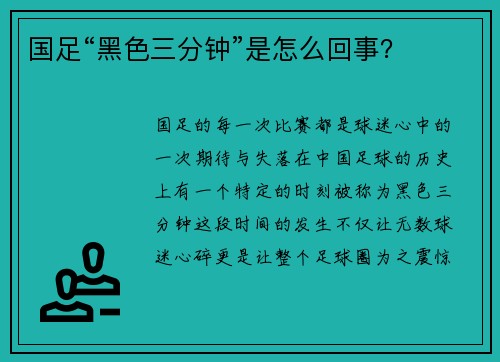 国足“黑色三分钟”是怎么回事？