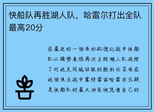 快船队再胜湖人队，哈雷尔打出全队最高20分