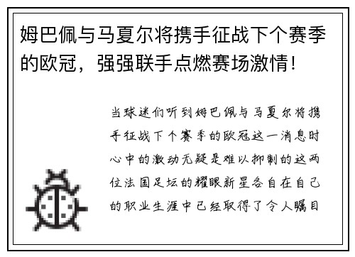 姆巴佩与马夏尔将携手征战下个赛季的欧冠，强强联手点燃赛场激情！